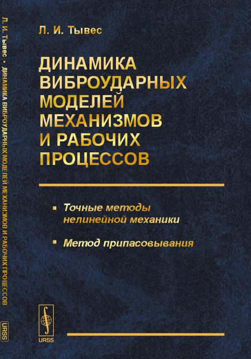 Динамика виброударных моделей и рабочих процессов: Точные методы нелинейной механики. Метод припасовывания