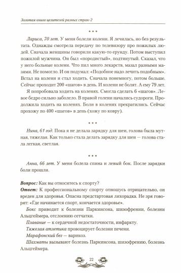 Золотая книга целителей разных стран. Tom-2