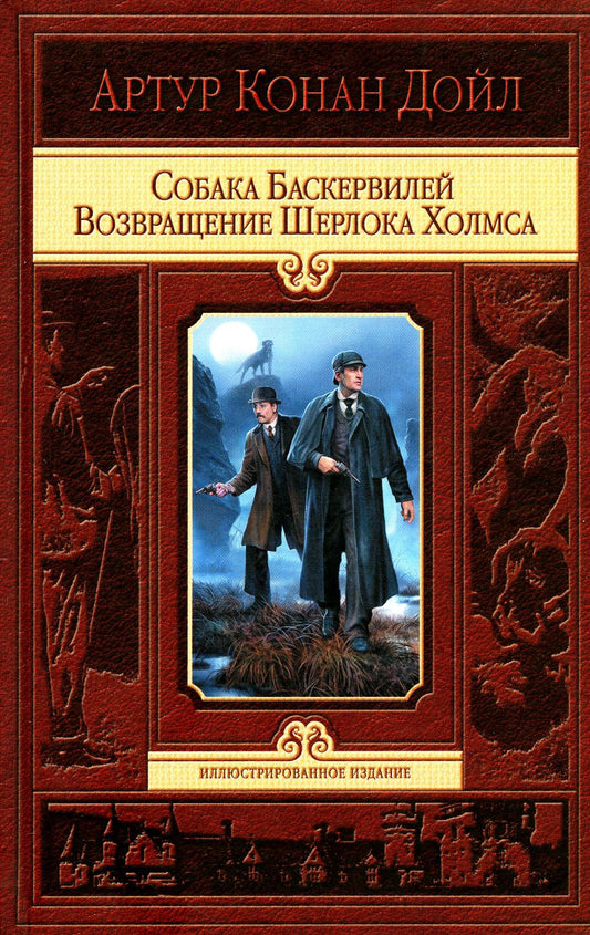 Дойл. Собака Баскервилей. Возвращение Ш. Холмса