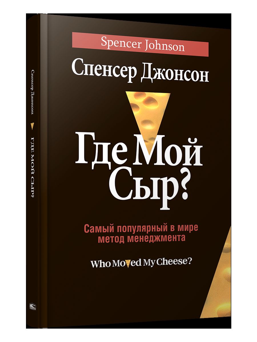 Где мой сыр?