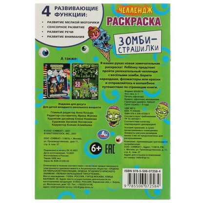 Челлендж. Зомби-страшилки. Раскраска. 145х210 мм, 16 стр. Умка в кор.50шт