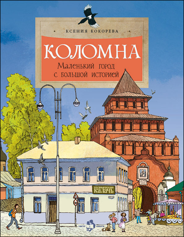 Коломна. Маленький город с большой историей. Вып. 234. 3-е изд