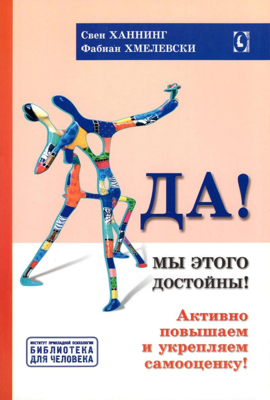 Да! Мы этого достойны! Активно повышаем и укрепляем самооценку. Серия "Библиотека для человека" NEW!!!
