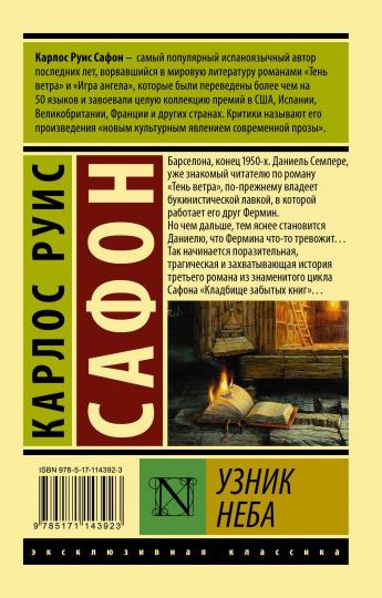 Узник Неба