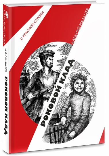 Роковой клад: роман