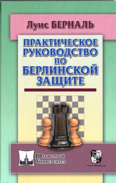 Практическое руководство по Берлинской защите