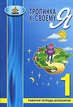 Тропинка к своему Я 1кл [Рабочая тетрадь]