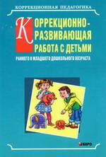 Серебрякова. Коррекционно-развивающая работа с детьми раннего и мл. дошкольного возраста.