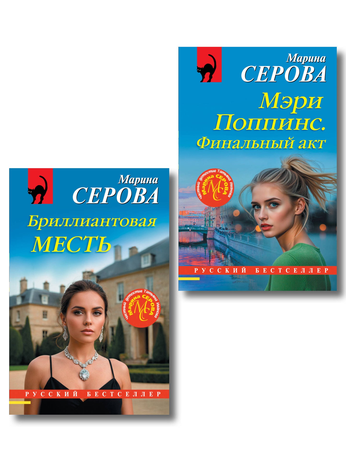 Комплект из 2-х книг: Мэри Поппинс. Финальный акт + Бриллиантовая месть