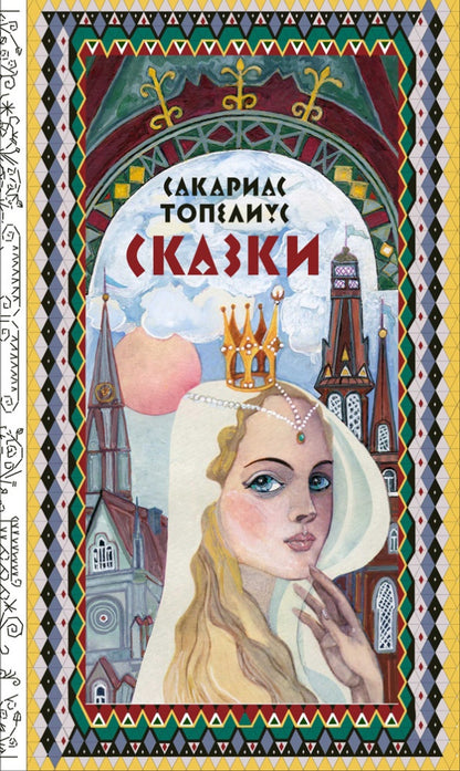 ТОПЕЛИУС С. Сказки Художник Тамара Юфа 2020 г.