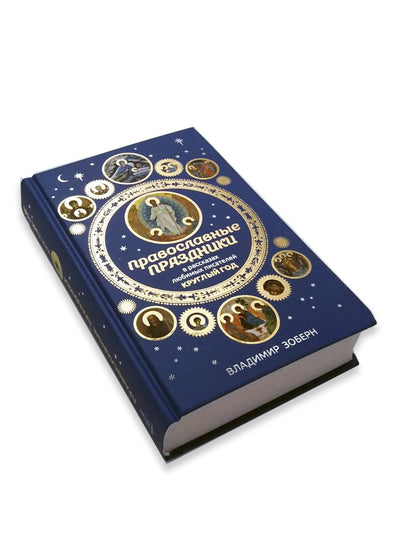 Православные праздники в рассказах любимых писателей. Круглый год