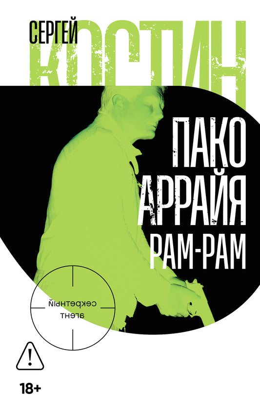 Пако Аррайя. Рам-Рам: роман