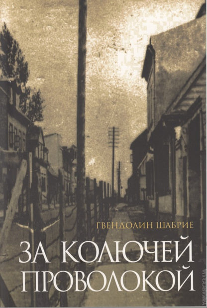 За колючей проволокой