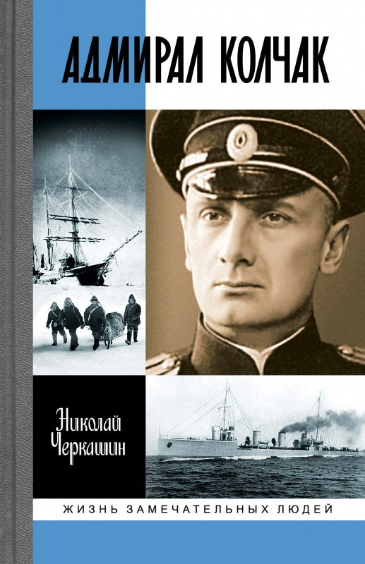 Адмирал Колчак: Le dictateur поневоле