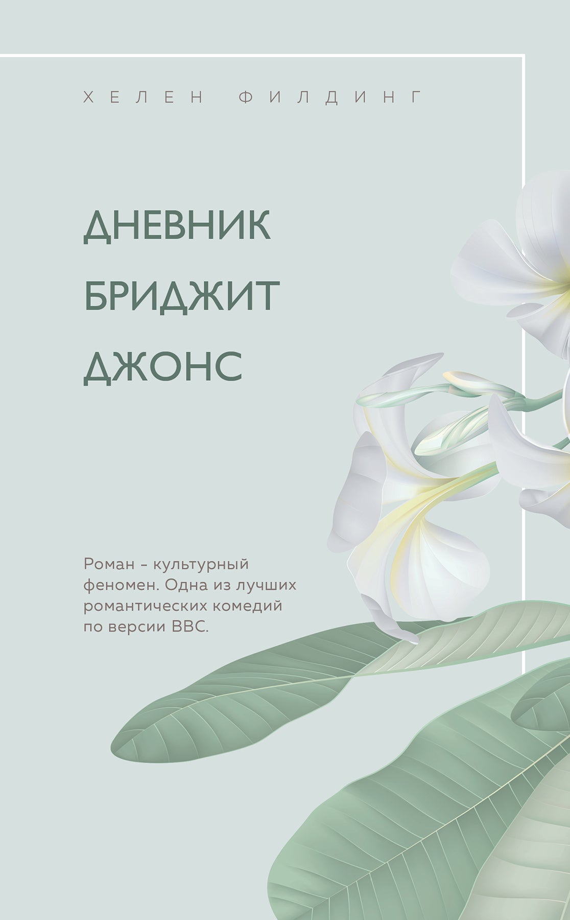 Хелен Филдинг и Софи Кинселла о неидеальной жизни. Комплект из 2-х книг ( Дневник Бриджит Джонс + Я — твой должник)