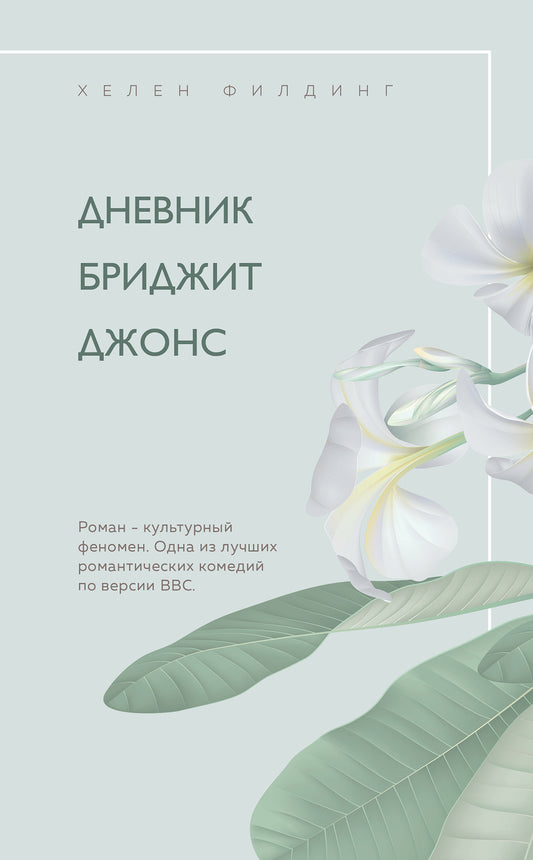 Хелен Филдинг и Софи Кинселла о неидеальной жизни. Комплект из 2-х книг ( Дневник Бриджит Джонс + Я — твой должник)
