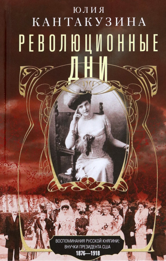 Революционные дни. Воспоминания русской княгини, внучки президента США. 1876—1918