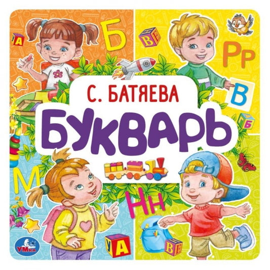 Букварь. С. Батяева. Букварь квадрат. 215х215 мм. 64стр., тв. Переплет. Умка в кор.15шт