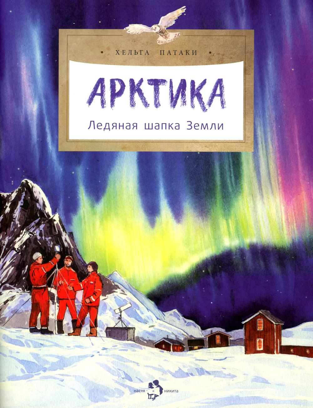 Арктика. Ледяная шапка Земли. Вып. 195. 5-е изд