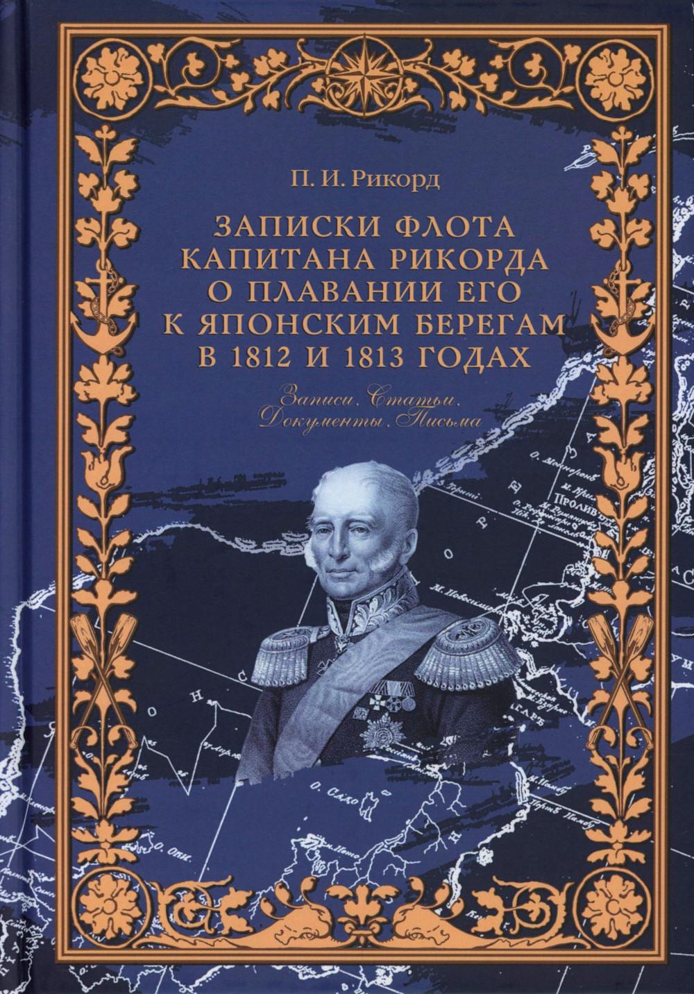 Записки флота капитана Рикорда о плавании его к японским берегам в 1812 и 1813 годах и о сношениях с японцами. Записи. Статьи. Документы. Письма
