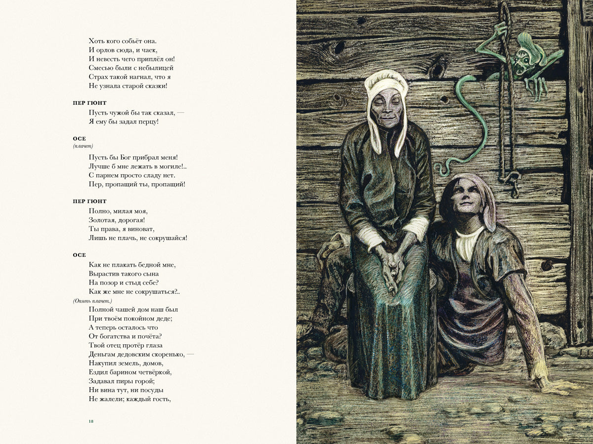 Ибсен. Пер Гюнт