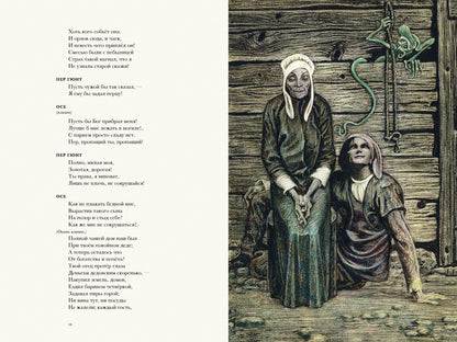 Ибсен. Пер Гюнт