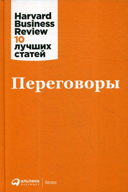 Коллектив авторов (HBR)