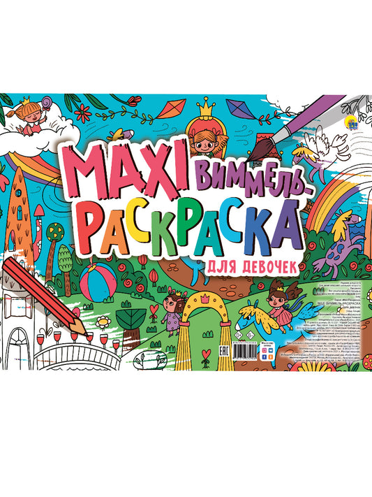 МАКСИ-ВИММЕЛЬ РАСКРАСКА. ДЛЯ ДЕВОЧЕК