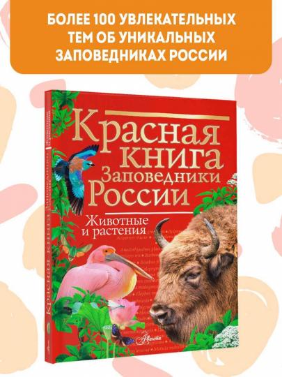 Красная книга Заповедники России. Животные и растения