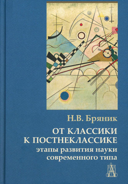 От классики к постнеклассике: этапы развития науки современного типа