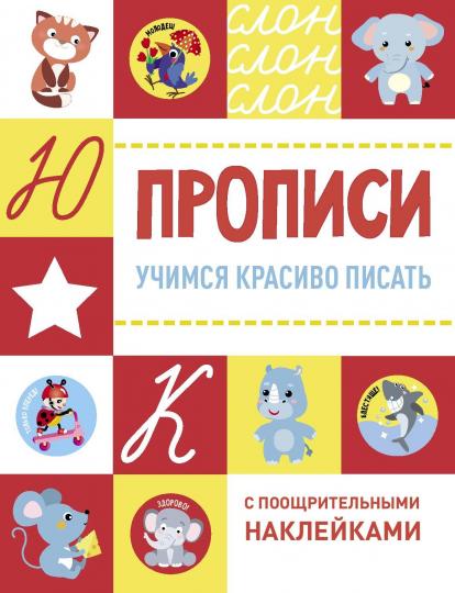 Прописи. Учимся красиво писать (с поощрительными наклейками)