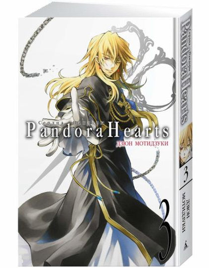 Сердца Пандоры. Кн. 3