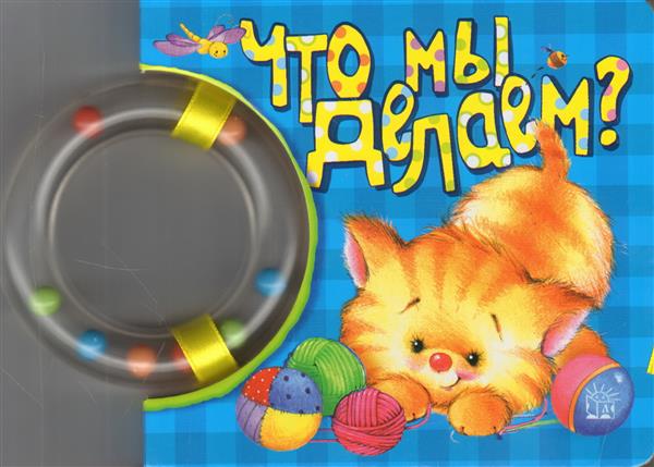 Кроха/Что мы делаем?