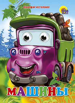 ГЛАЗКИ. МАШИНЫ