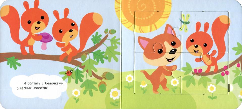 Лисенок и его друзья