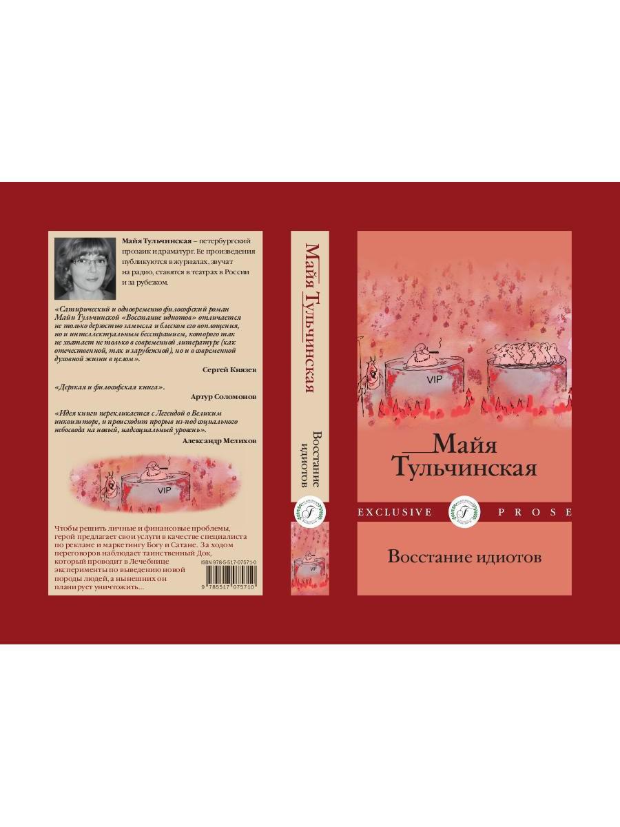 Восстание идиотов