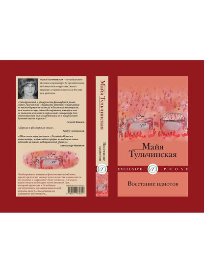 Восстание идиотов