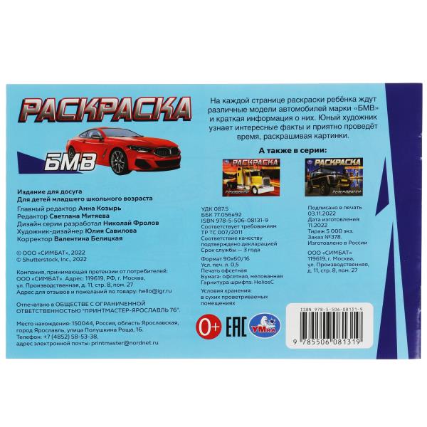 БМВ. Раскраска. 210х140 мм. Скрепка. 8 стр. Умка в кор.100шт
