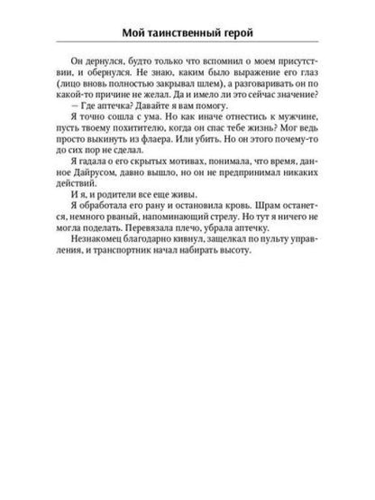 Мой таинственный герой