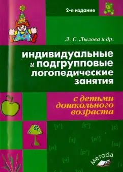 Инд. и подгр. лог. занятия с детьми дошк. возраста