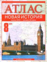 Атлас 8кл Новая История  к. XVIII-начало XX в