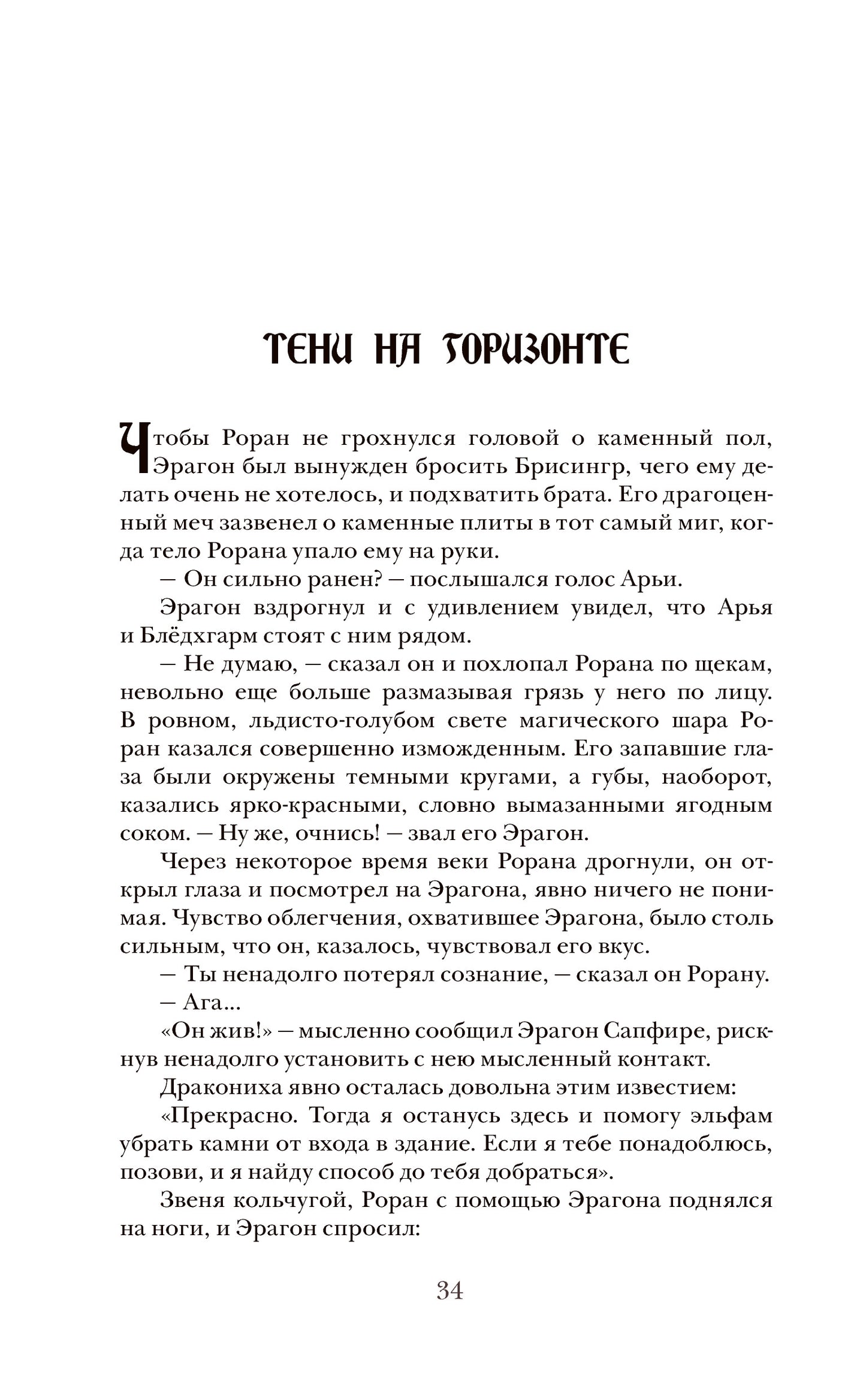 Паолини К. 4. Эрагон. Наследие
