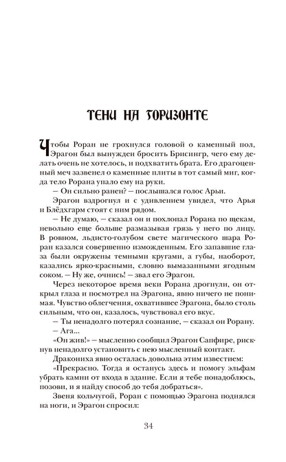 Паолини К. 4. Эрагон. Наследие