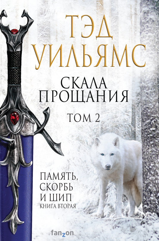 Скала Прощания. Tome 2