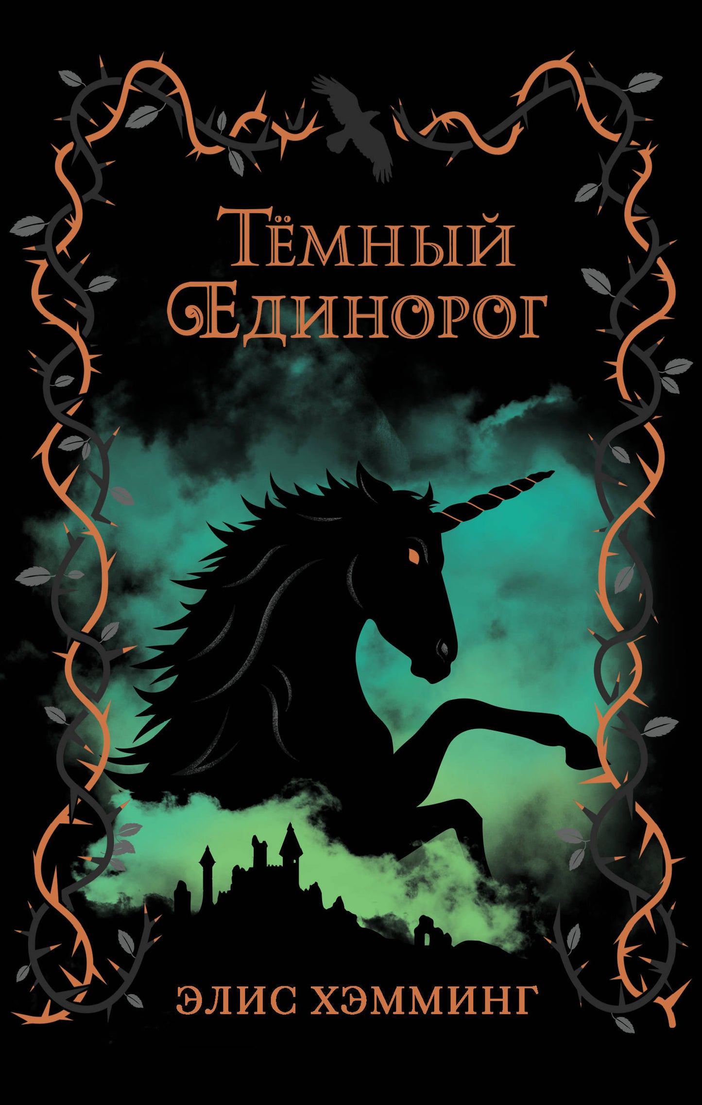 Темный единорог (выпуск 2)
