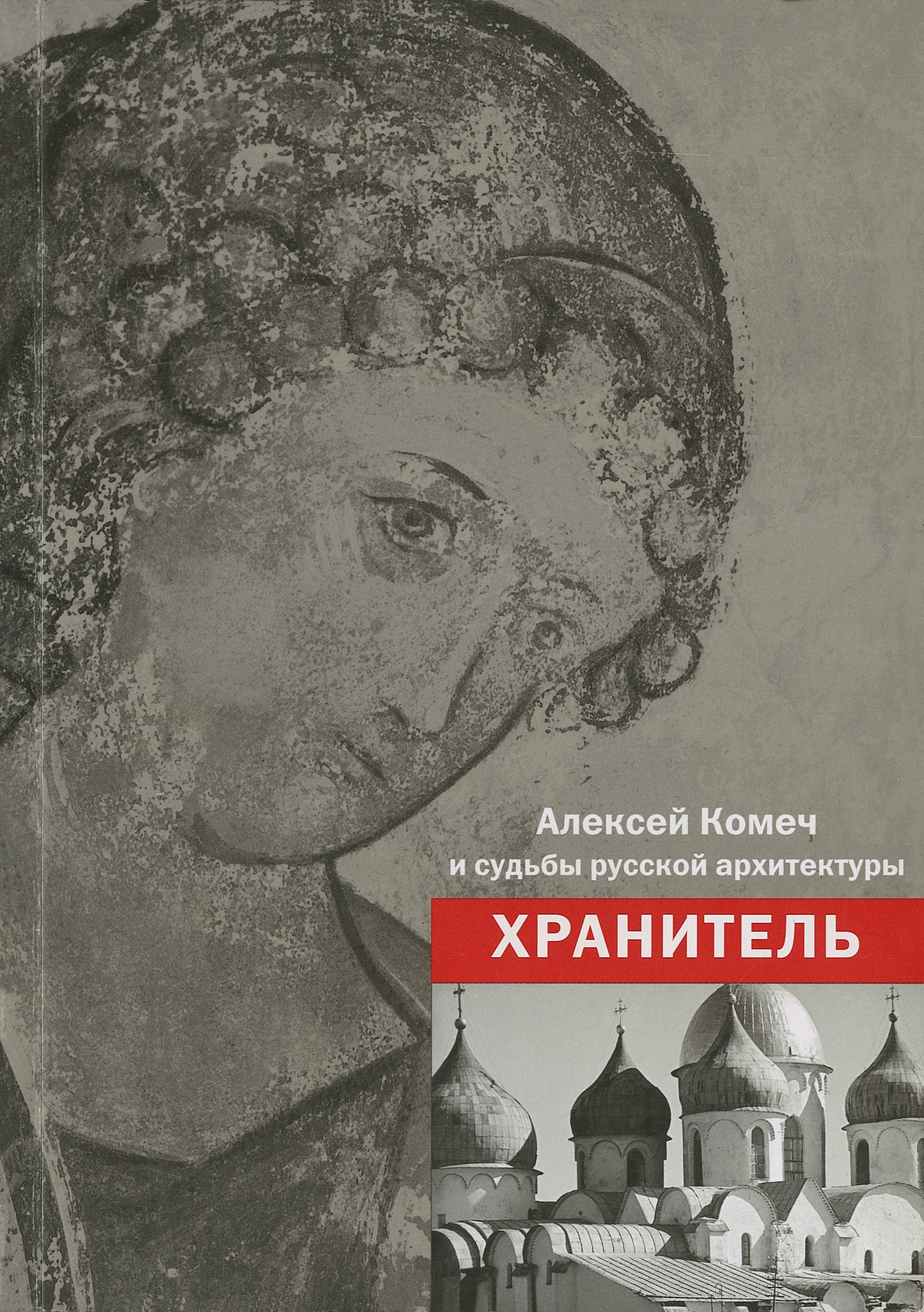ХРАНИТЕЛЬ. Алексей Ильич Комеч и судьбы русской архитектуры. Сборник статей А.И.Комеча, воспоминания о нем. Сост. Н. Самовер                                                   2009, Обложка, - 384с., ил., 1100 экз.