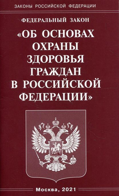 ФЗ "Об основах охраны здоровья граждан в РФ"