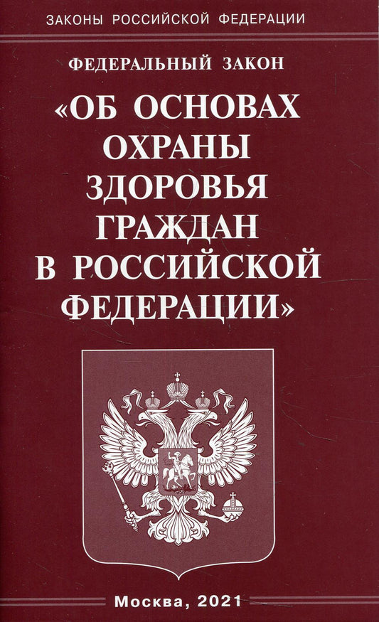 ФЗ "Об основах охраны здоровья граждан в РФ"