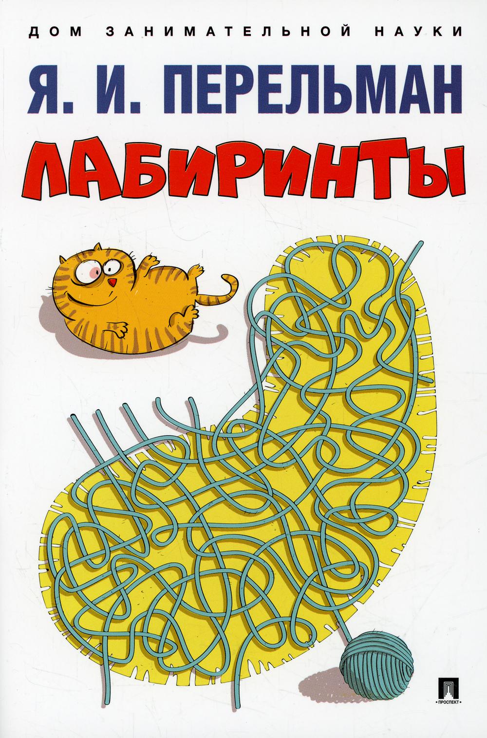 Лабиринты.-М.:Проспект,2022. Серия «Дом занимательной науки»).