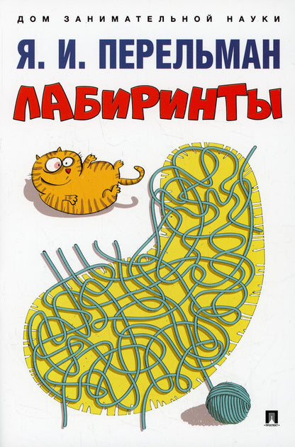 Лабиринты.-М.:Проспект,2022. Серия «Дом занимательной науки»).